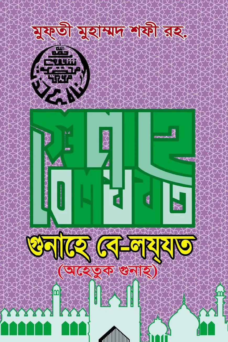 গুনাহে বে-লযযত