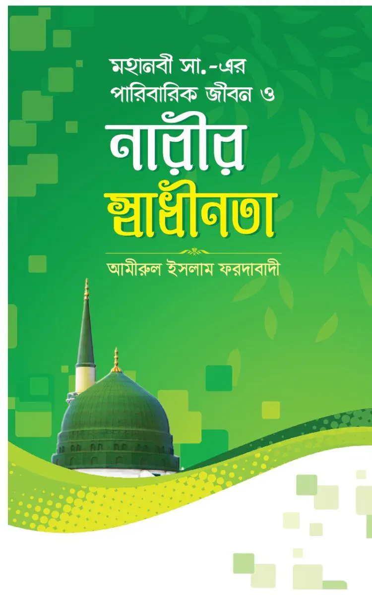 মহানবী সাঃ এর পারিবারিক জীবন ও নারীর স্বাধীনতা