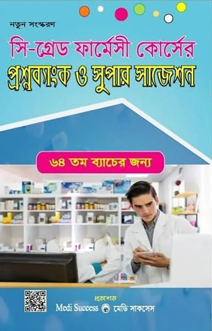 সি গ্রেড ফার্মেসী কোর্সের প্রশ্নব্যাংক ও সুপার সাজেশন