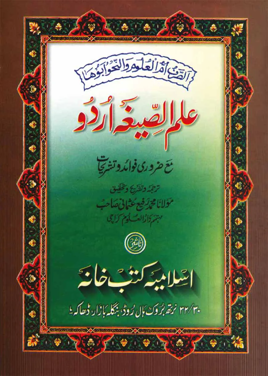 ইলমুস সীগাহ (উর্দূ)