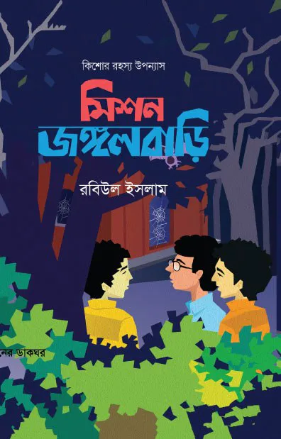 মিশন জঙ্গলবাড়ি