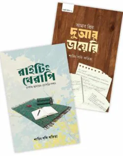 রাইটিং থেরাপি ও দুআর ডায়েরি