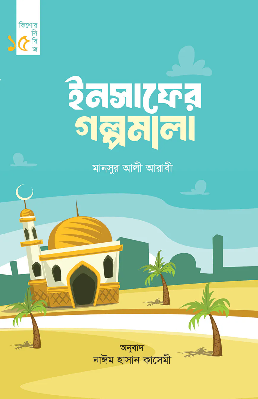 ইনসাফের গল্পমালা (কিশোর সিরিজ- ১৫)