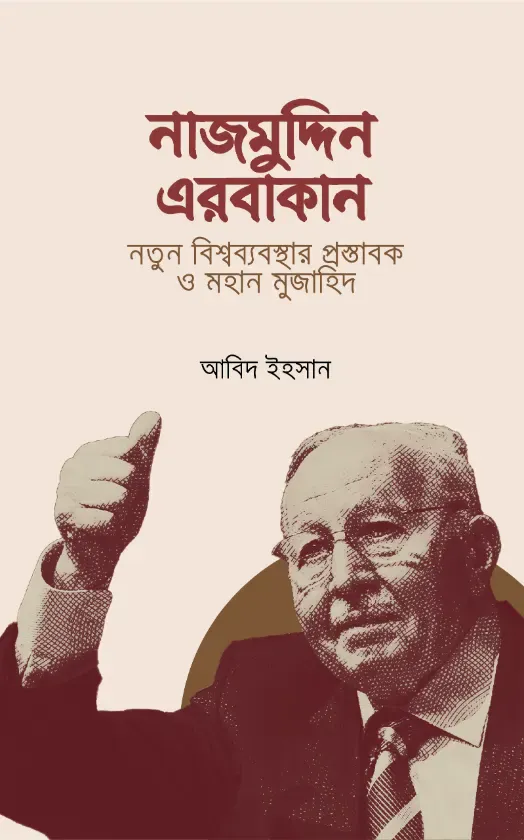 নাজমুদ্দিন এরবাকান: নতুন বিশ্বব্যবস্থার প্রস্তাবক ও মহান মুজাহিদ (হার্ডকভার)