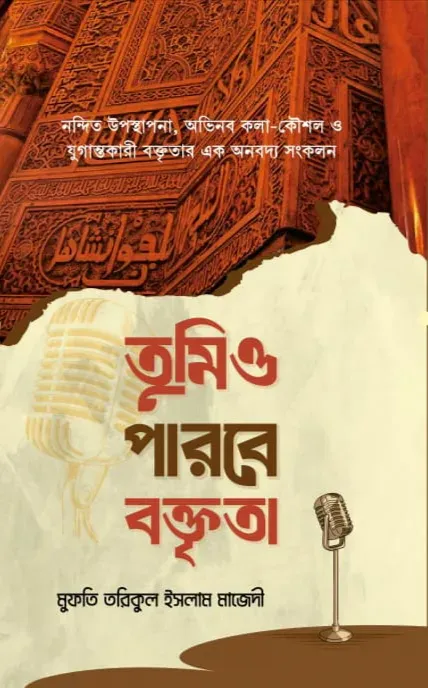 তুমিও পারবে বক্তৃতা