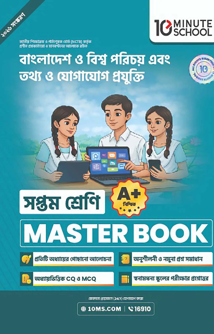 সপ্তম শ্রেণি - বাংলাদেশ ও বিশ্বপরিচয় + তথ্য ও যোগাযোগ প্রযুক্তি মাস্টার বুক