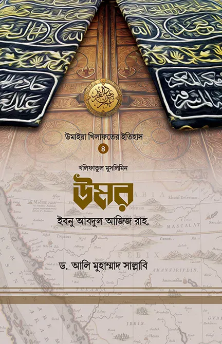 উমর ইবনু আবদুল আজিজ রাহ.