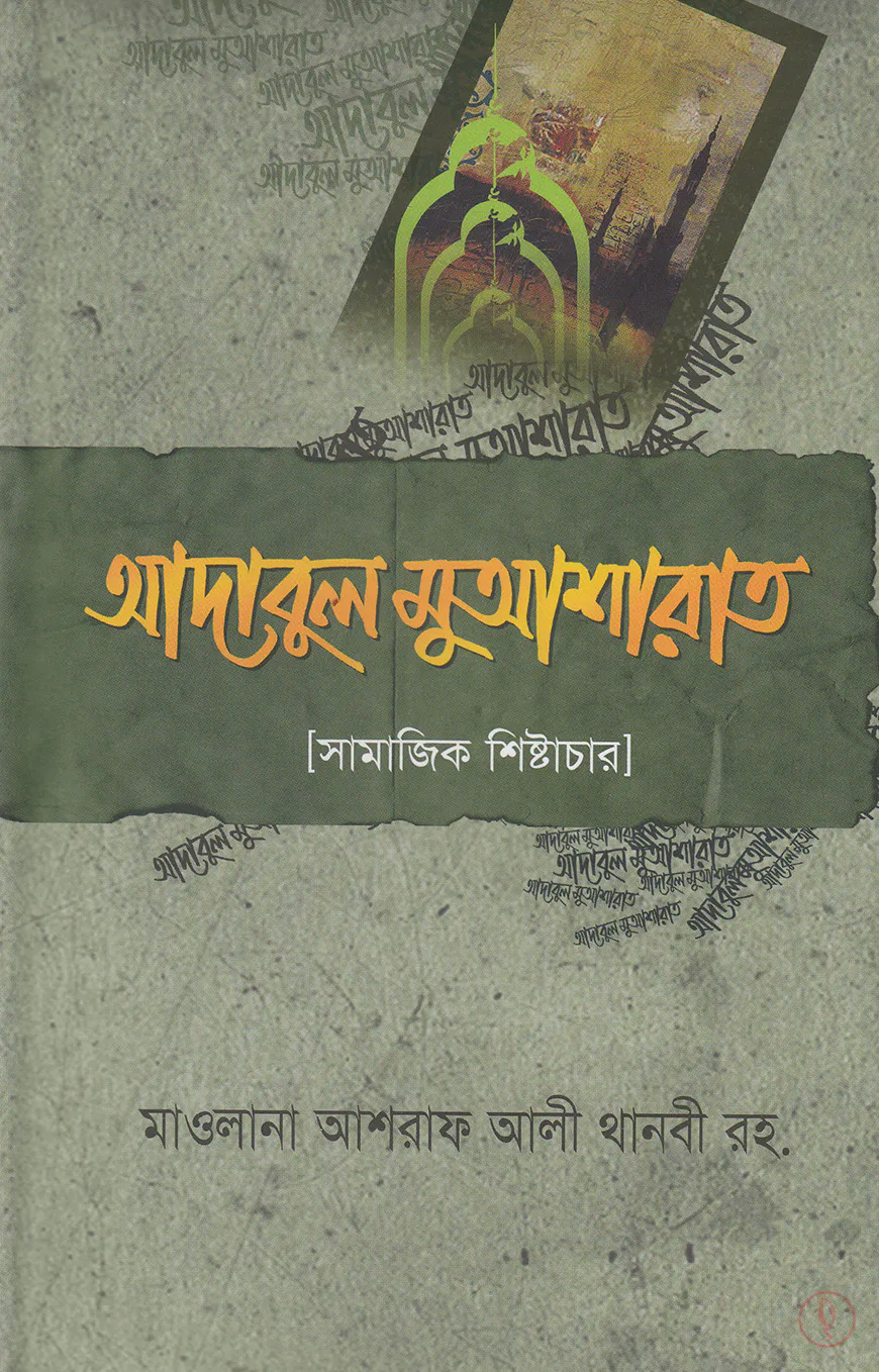 আদাবুল মুআশারাত
