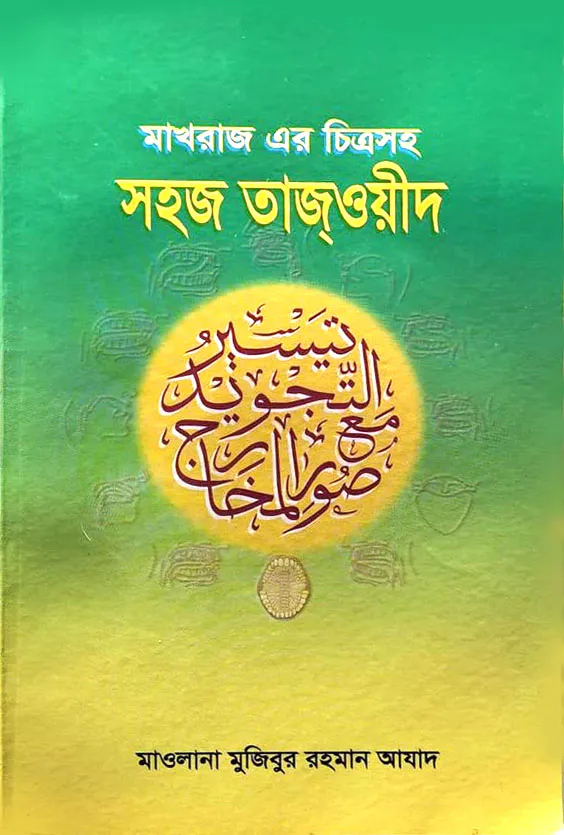 মাখরাজ এর চিত্রসহ সহজ তাজওয়ীদ