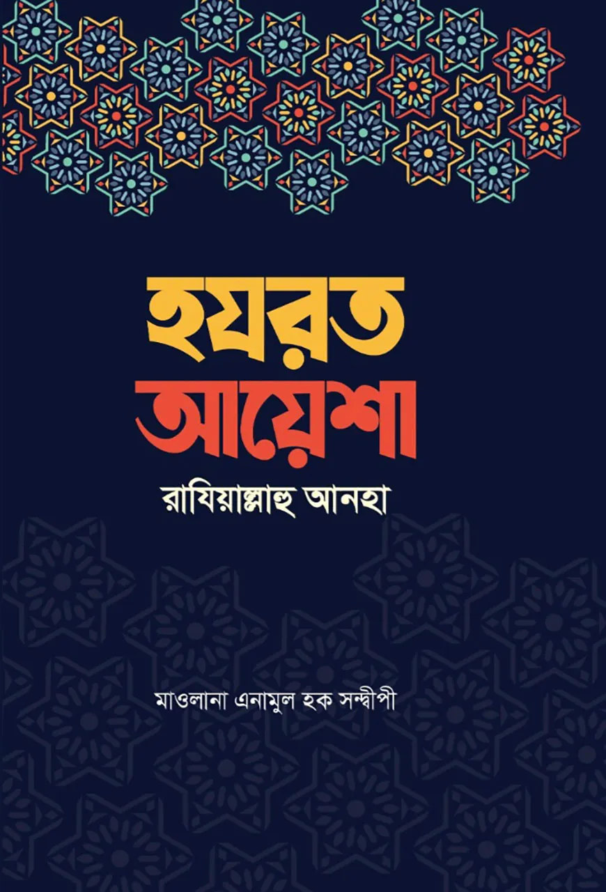 ছোটদের হযরত আয়েশা রাদিয়াল্লাহু আনহা