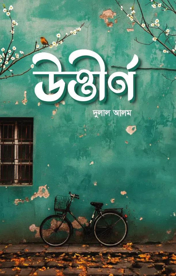 উত্তীর্ণ