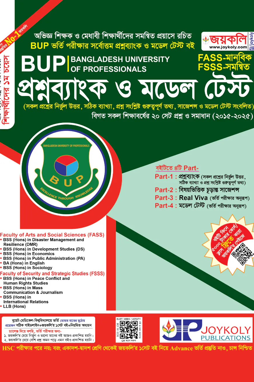 জয়কলি বাংলাদেশ ইউনিভার্সিটি অব প্রফেশনালস : প্রশ্নব্যাংক ও মডেল টেস্ট (মানবিক এফএএসএস)