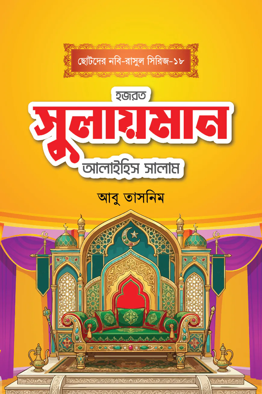 হজরত সুলায়মান আলাইহিস সালাম