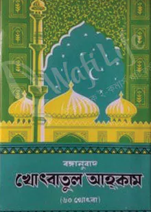 খোৎবাতুল আহকাম (বাংলা)