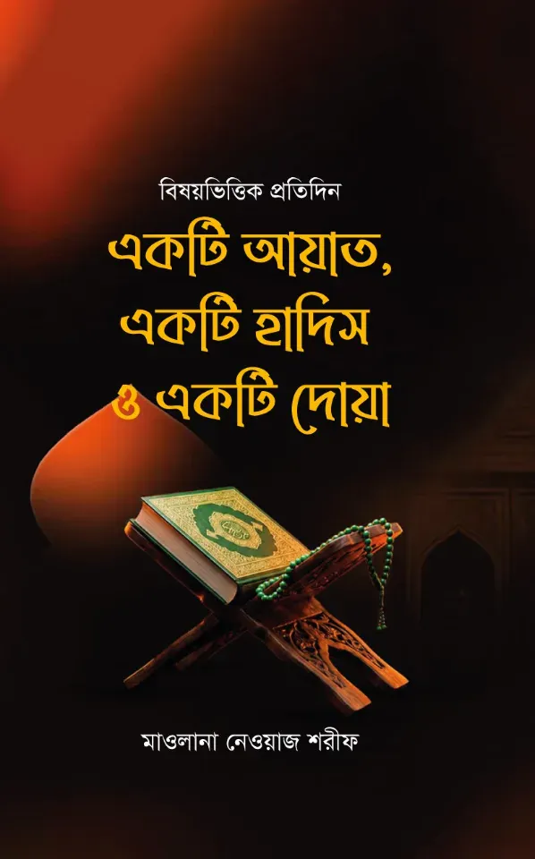 বিষয়ভিত্তিক প্রতিদিন একটি আয়াত, একটি হাদিস ও একটি দোয়া