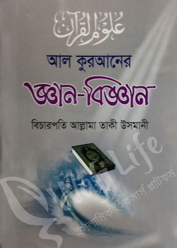 আল কুরআনের জ্ঞান-বিজ্ঞান