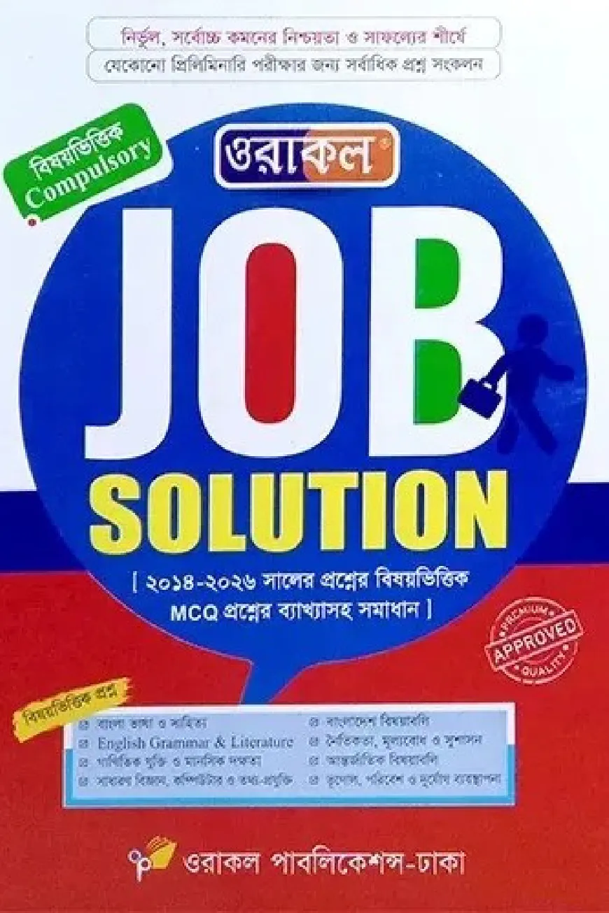 ওরাকল জব সলিউশন (নতুন সংস্করন)