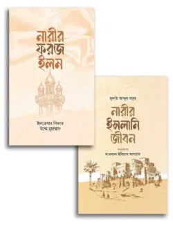 নারীর ইলম ও জীবন প্যাকেজ