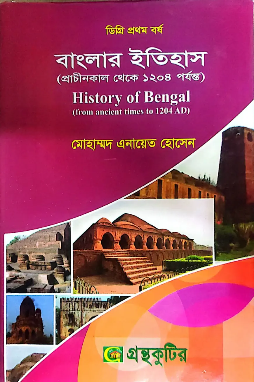 বাংলার ইতিহাস (প্রাচীনকাল থেকে ১২০৪ পর্যন্ত) - ডিগ্রি ১ম বর্ষ - ইতিহাস বিভাগ - কোড-১১১৫০৩