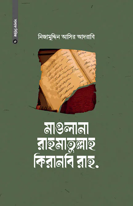 মাওলানা রাহমাতুল্লাহ কিরানবি রাহ.