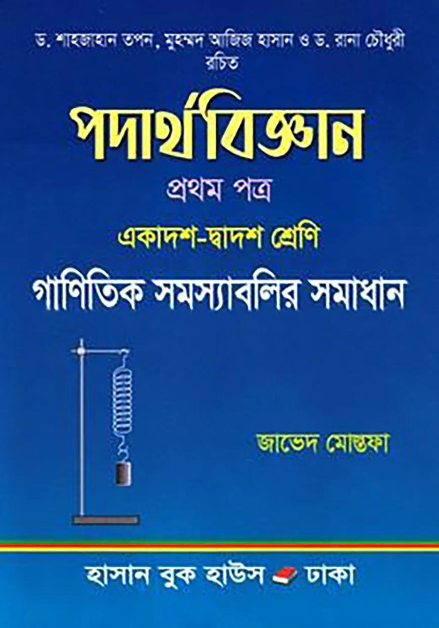 পদার্থবিজ্ঞান গাণিতিক সমস্যাবলির সমাধান - ১ম পত্র (একাদশ দ্বাদশ শ্রেণি)