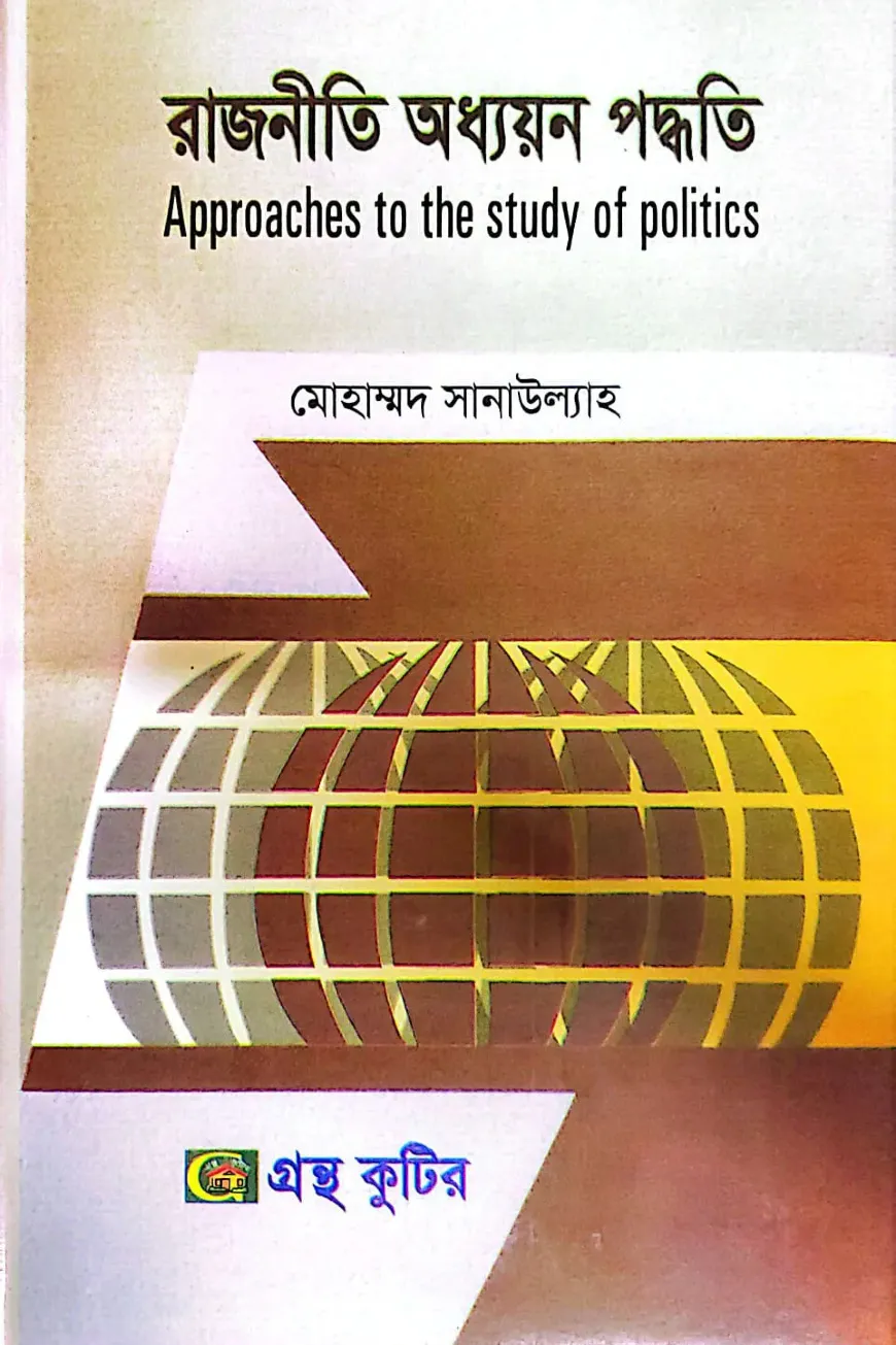 রাজনীতি অধ্যয়ন পদ্ধতি - অনার্স ৩য় বর্ষ - রাষ্ট্রবিজ্ঞান বিভাগ - বিষয় কোড: ২৩১৯০৭