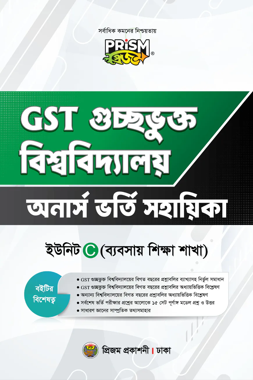 প্রিজম GST ব্যবসায় শিক্ষা বিভাগ ভর্তি সহায়িকা
