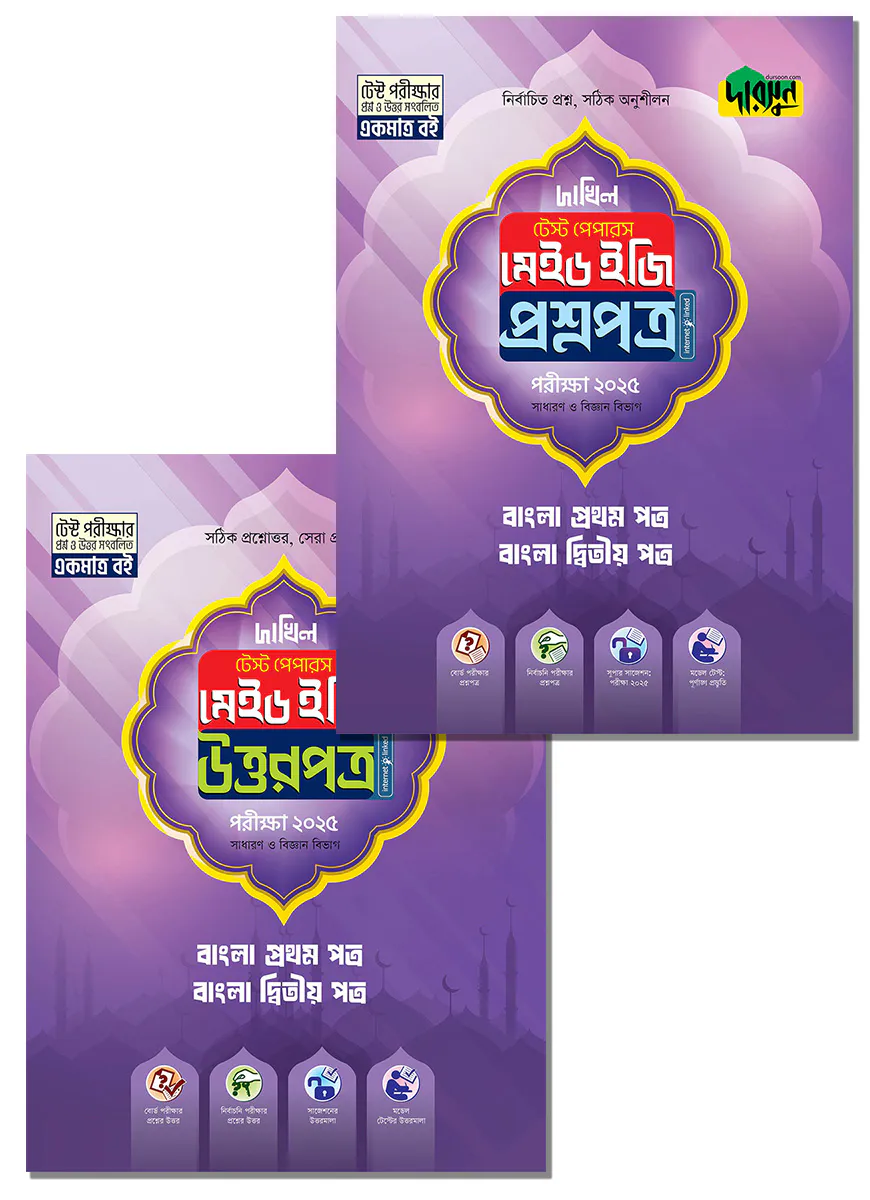 বাংলা প্রথম ও দ্বিতীয় পত্র - দাখিল ২০২৫ টেস্ট পেপারস মেইড ইজি (প্রশ্নপত্র + উত্তরপত্র)