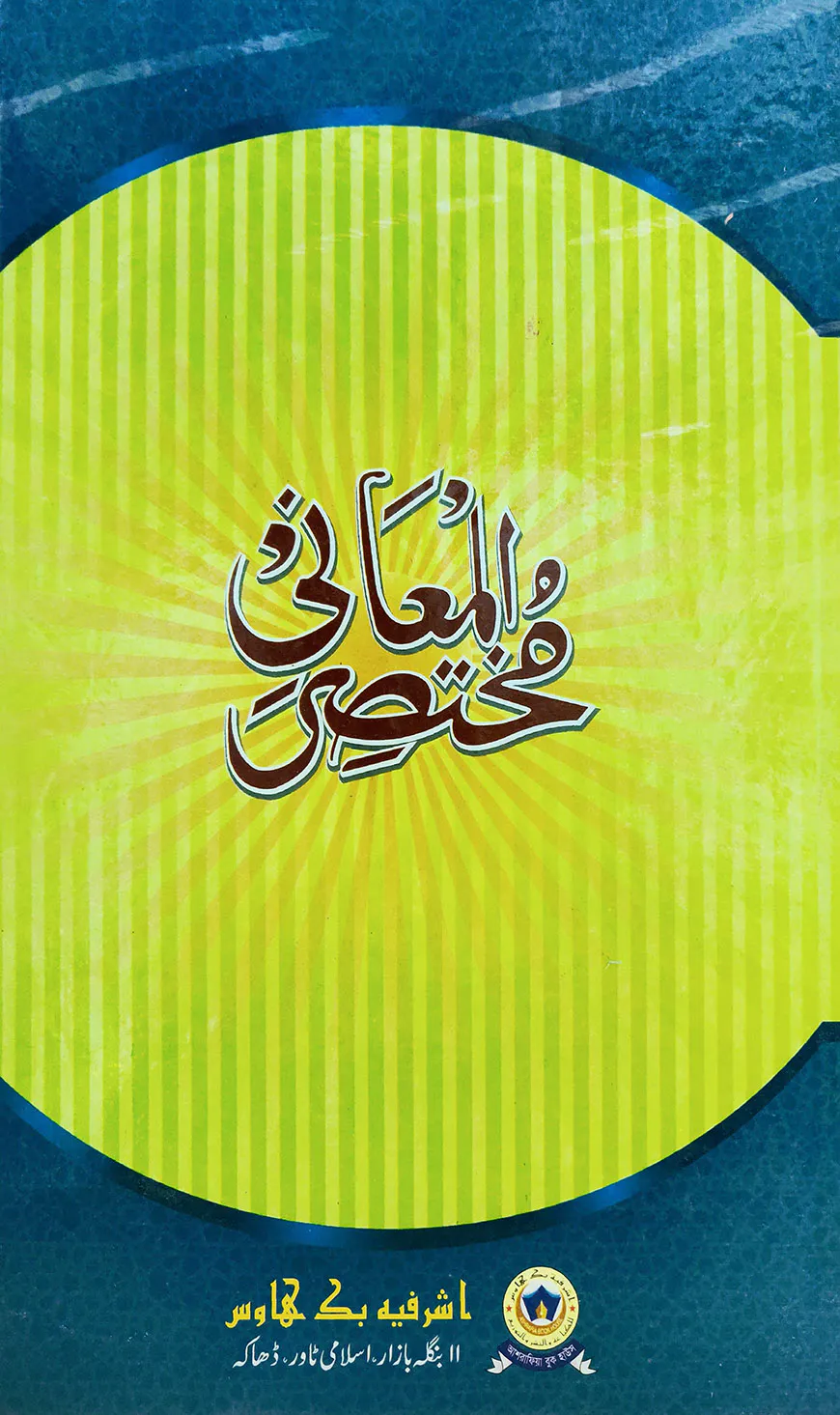 মুখতাসারুল মা'আনী (মতন কিতাব) - আরবী