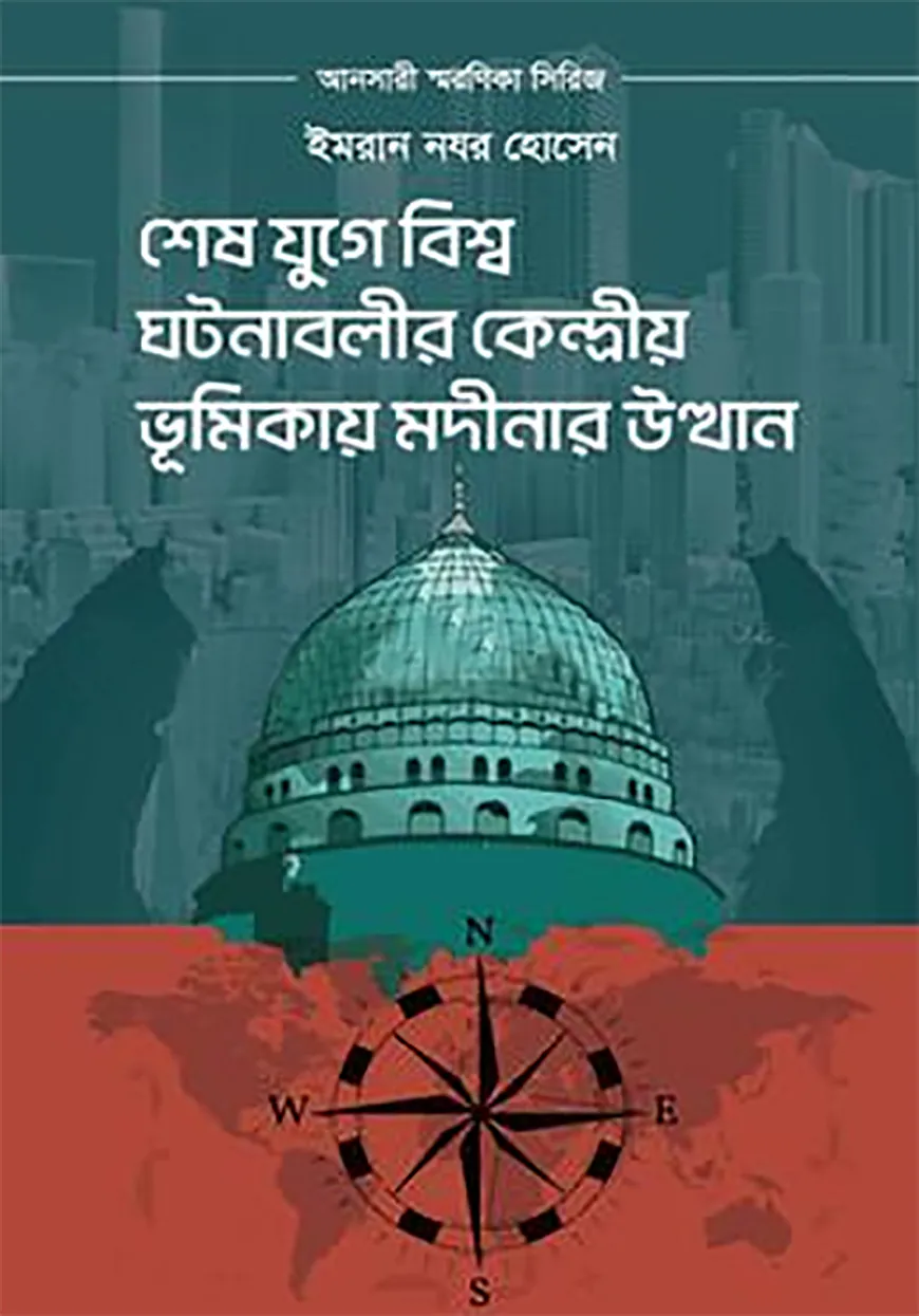 শেষ যুগে বিশ্ব ঘটনাবলীর কেন্দ্রীয় ভূমিকায় মদীনার উত্থান