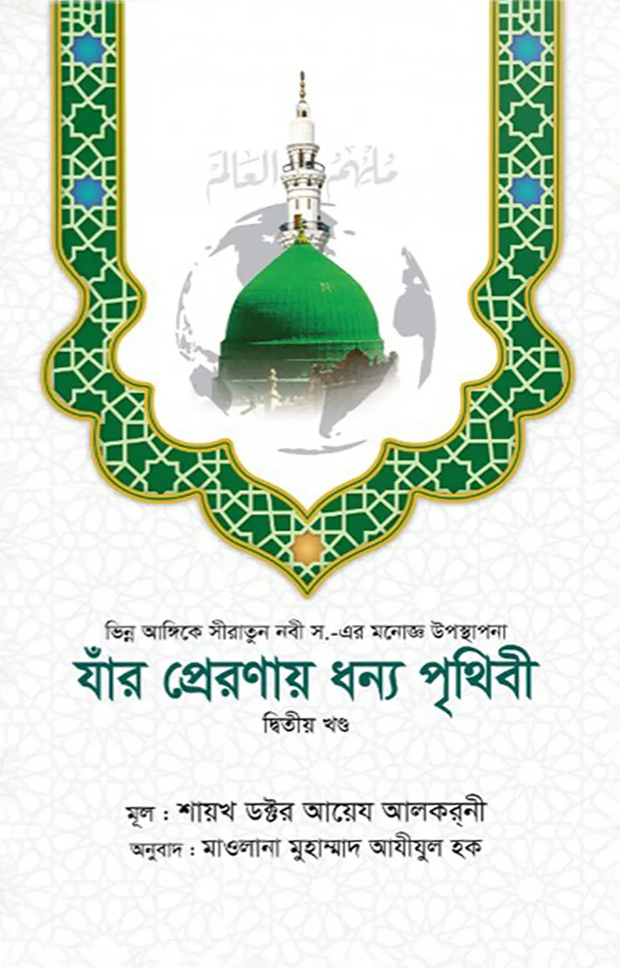 যাঁর প্রেরণায় ধন্য পৃথিবী [২য় খণ্ড]