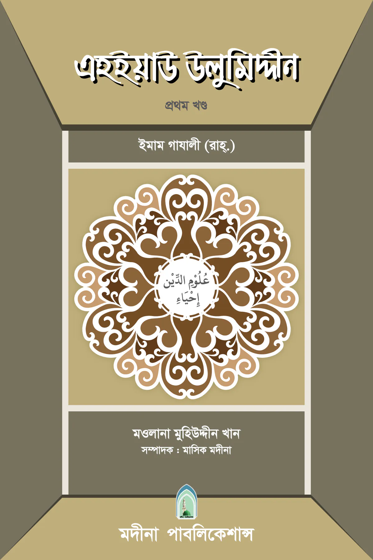 এহইয়াউ উলুমিদ্দীন (১ম-৫ম খন্ড একত্রে)