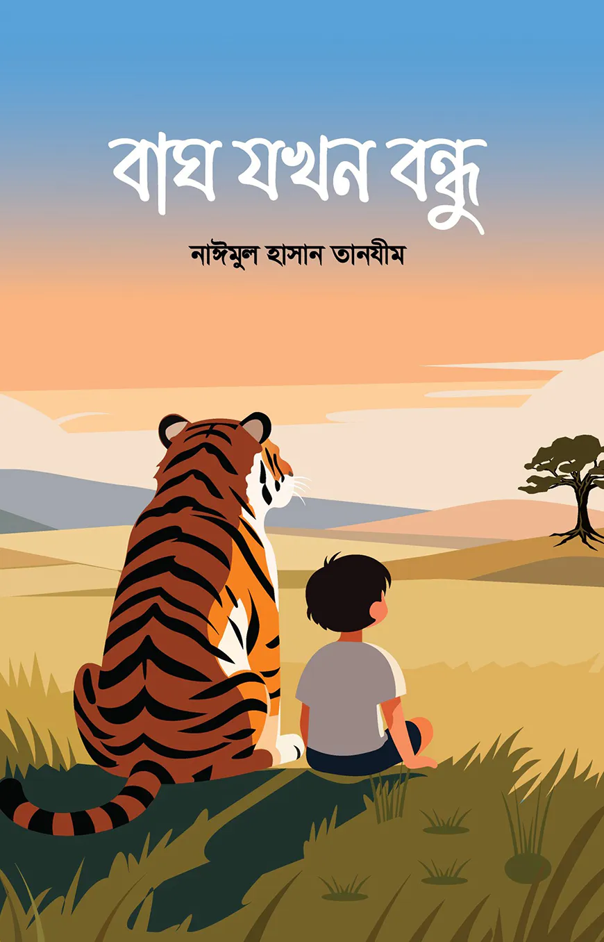 বাঘ যখন বন্ধু