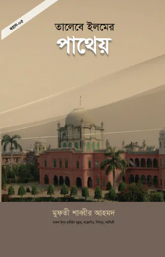 তালেবে ইলমের পাথেয়