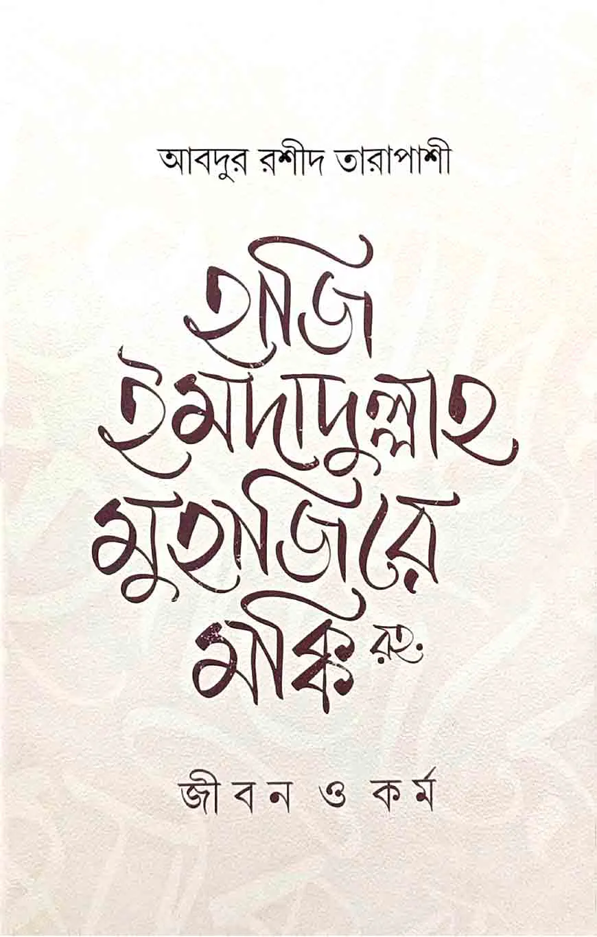হাজি ইমদাদুল্লাহ মুহাজিরে মক্কি রহ. : জীবন ও কর্ম