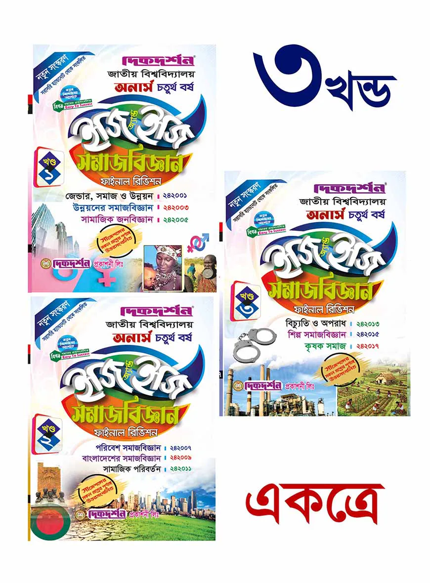 সমাজবিজ্ঞান ইজি অ্যান্ড ইজি (১ম, ২য় ও ৩য় খন্ড একত্রে) - অনার্স ৪র্থ বর্ষ - সম্পূর্ণ সেট
