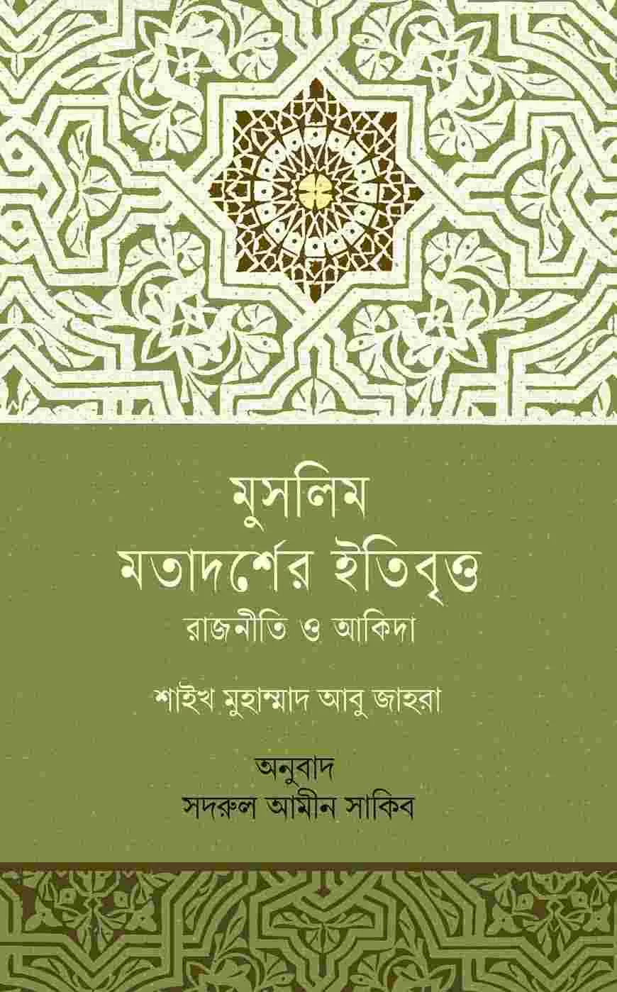 মুসলিম মতাদর্শের ইতিবৃত্ত