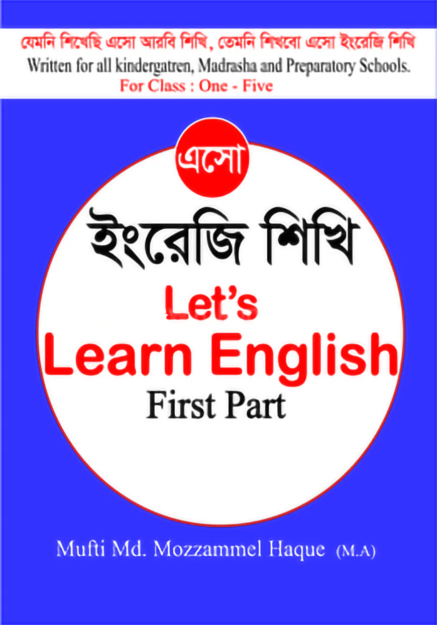 এসো ইংরেজি শিখি Let's learn english 1st part
