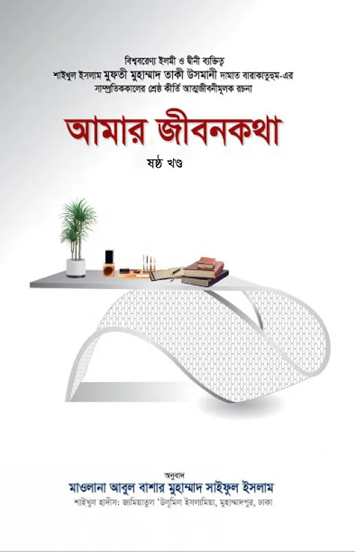 আমার জীবনকথা (ষষ্ঠ খণ্ড)
