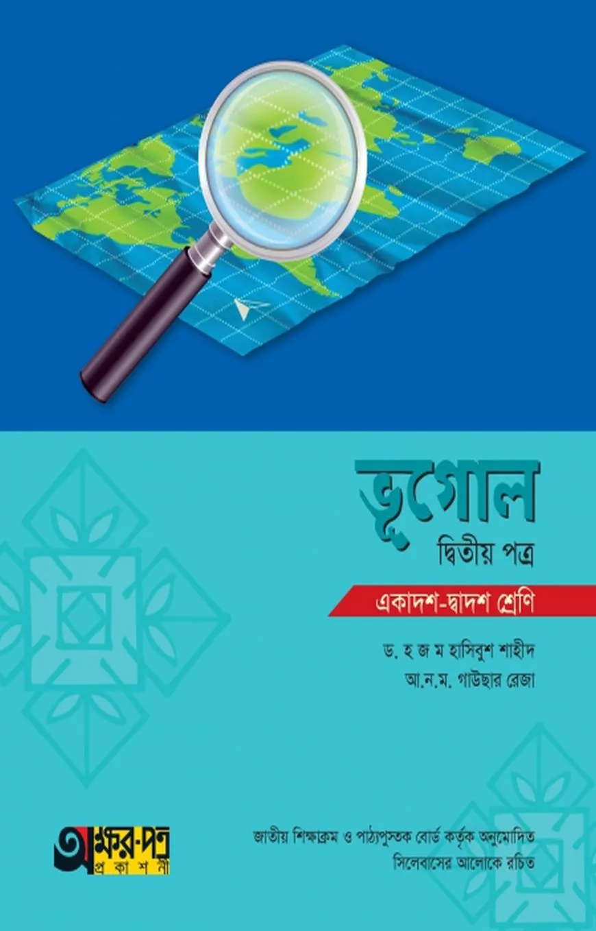 ভূগোল ২য় পত্র (একাদশ-দ্বাদশ শ্রেণি)