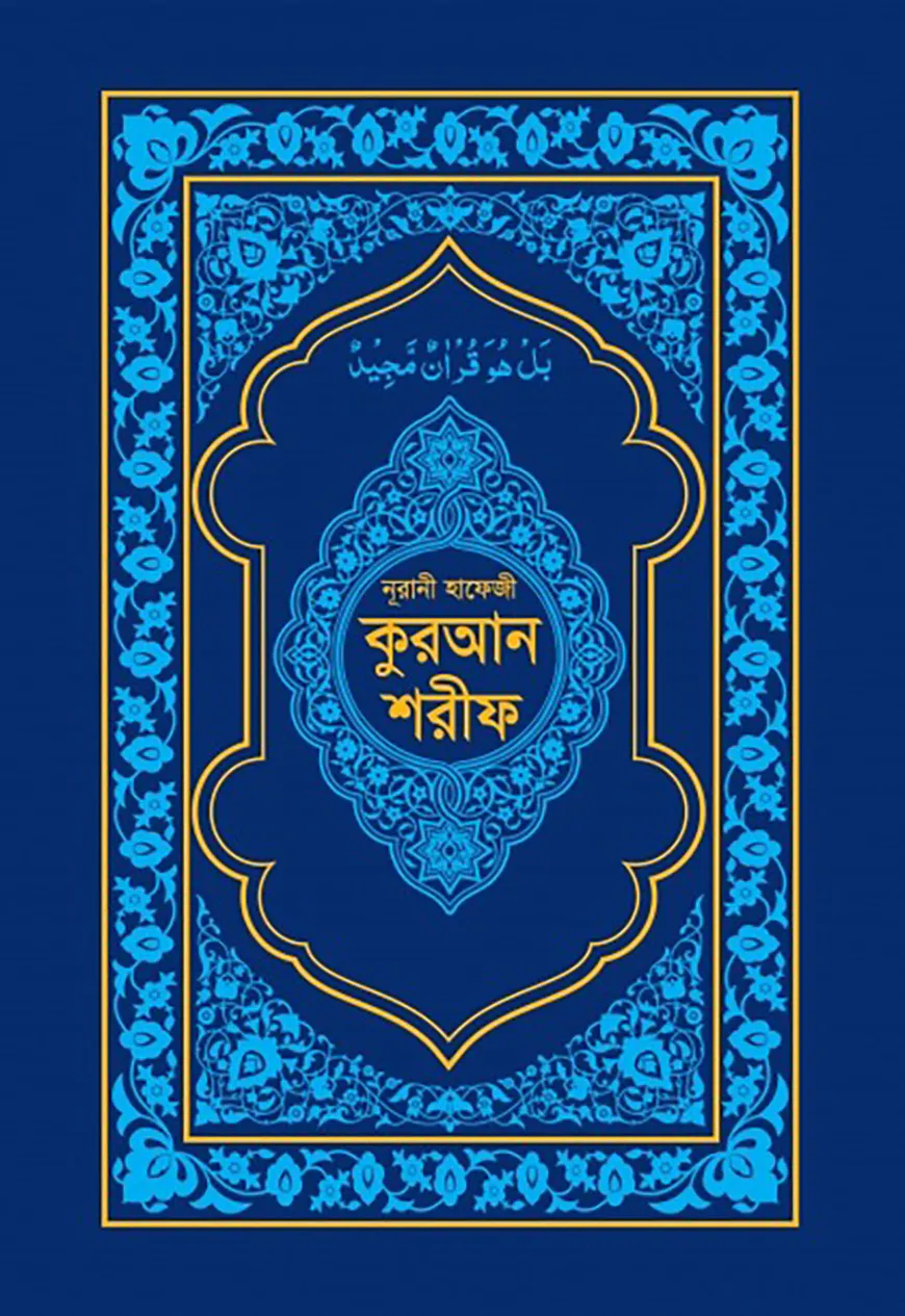 নূরানী হাফেজী কুরআন শরীফ (ব্লু কভার অফসেট পেপার)