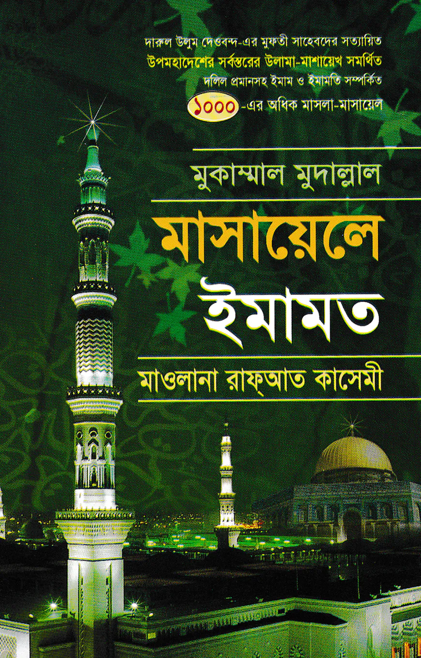 মুকাম্মাল মুদাল্লাল মাসায়েলে ইমামত