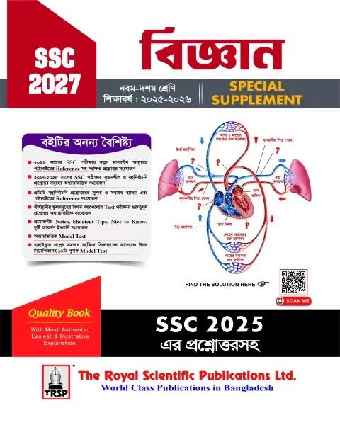 রয়েল বিজ্ঞান এসএসসি ২০২৭ স্পেশাল সাপ্লিমেন্ট