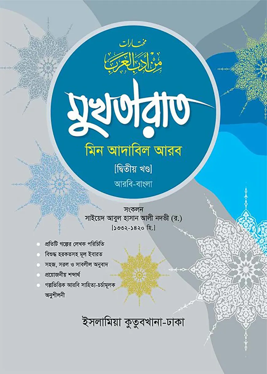 মুখতারাত (আরবি-বাংলা) ২য় খণ্ড