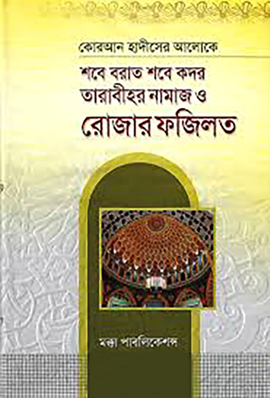কোরআন হাদীসের আলোকে শবে বরাত শবে কদর তারাবীহর নামাজ ও রোজার ফজিলত