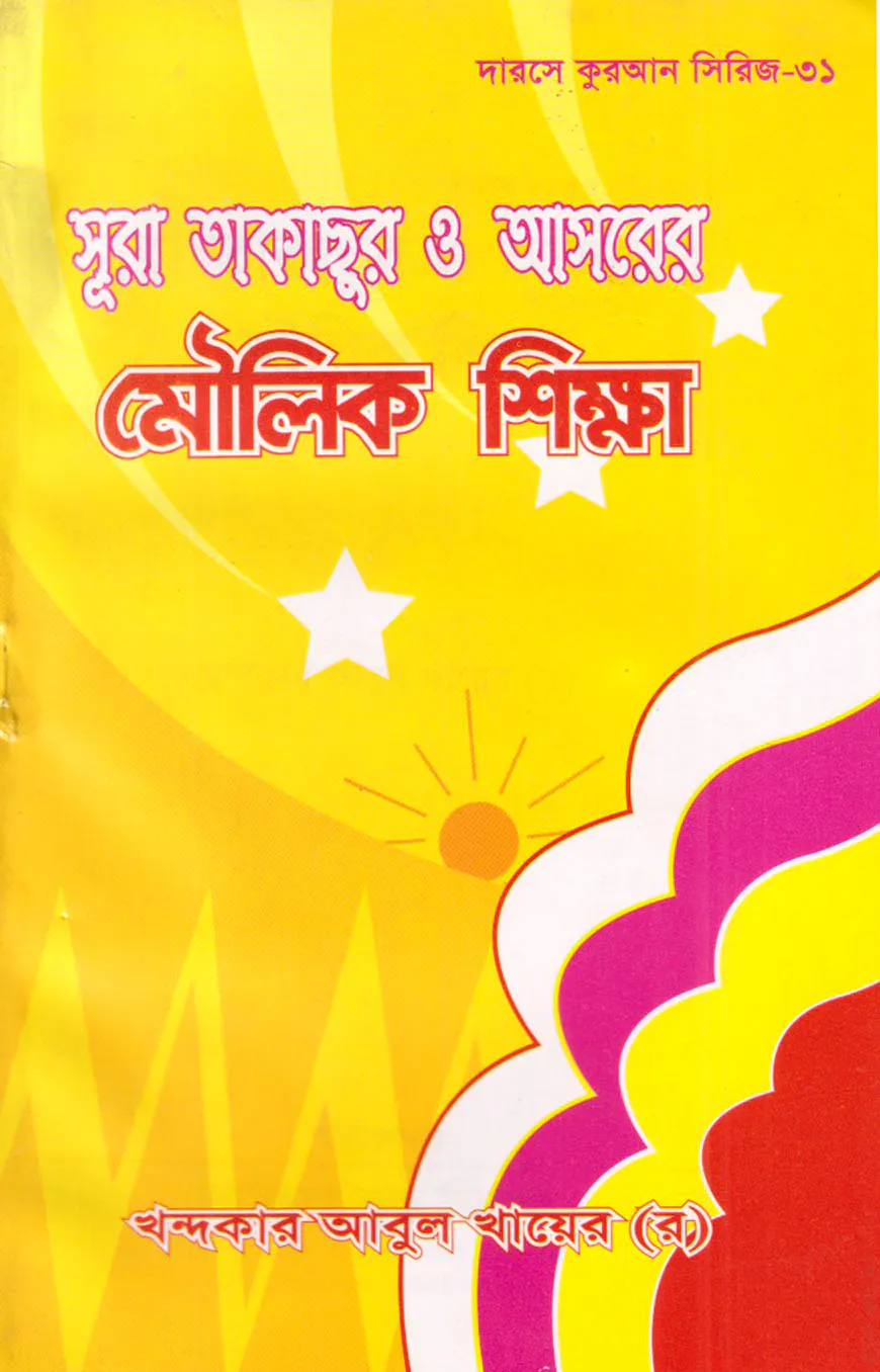 দারসে কুরআন সিরিজ-৩১: সূরা তাকাছুর ও আসর এর মৌলিক শিক্ষা