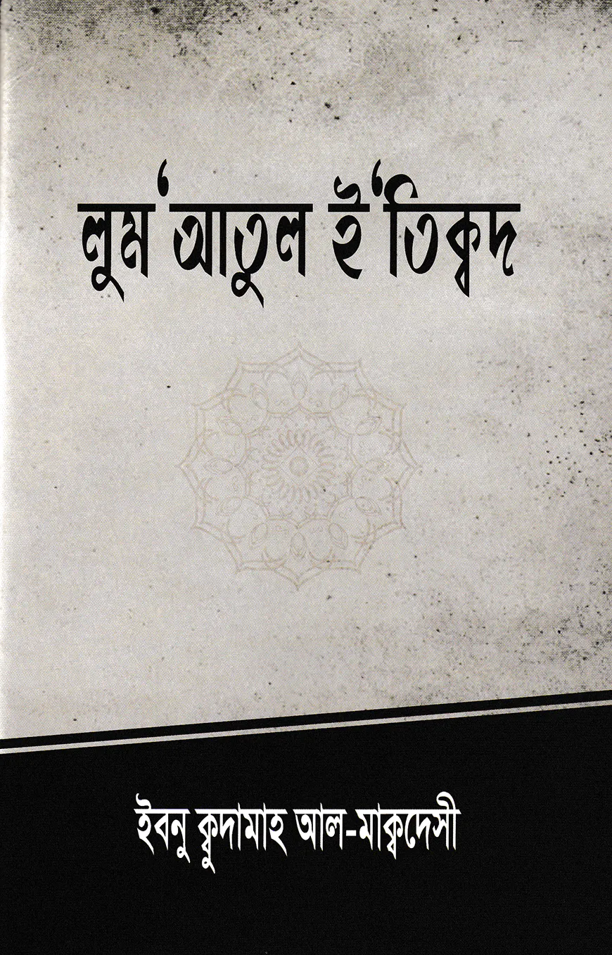 লুম'আতুল ই'তিক্বদ