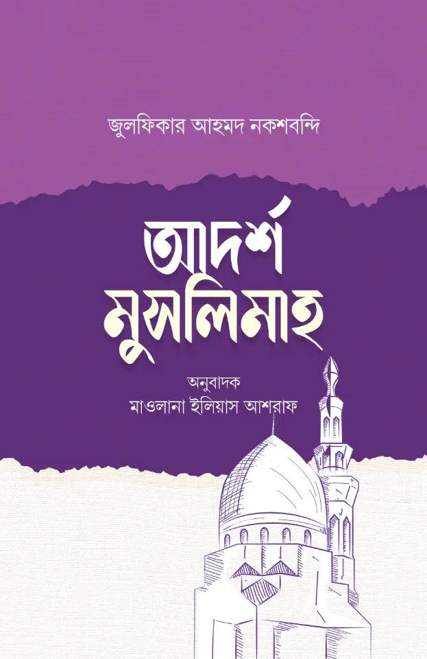 আদর্শ মুসলিমাহ