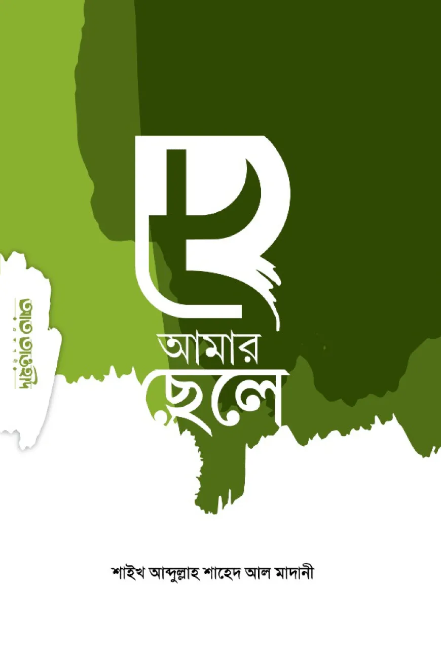 হে আমার ছেলে