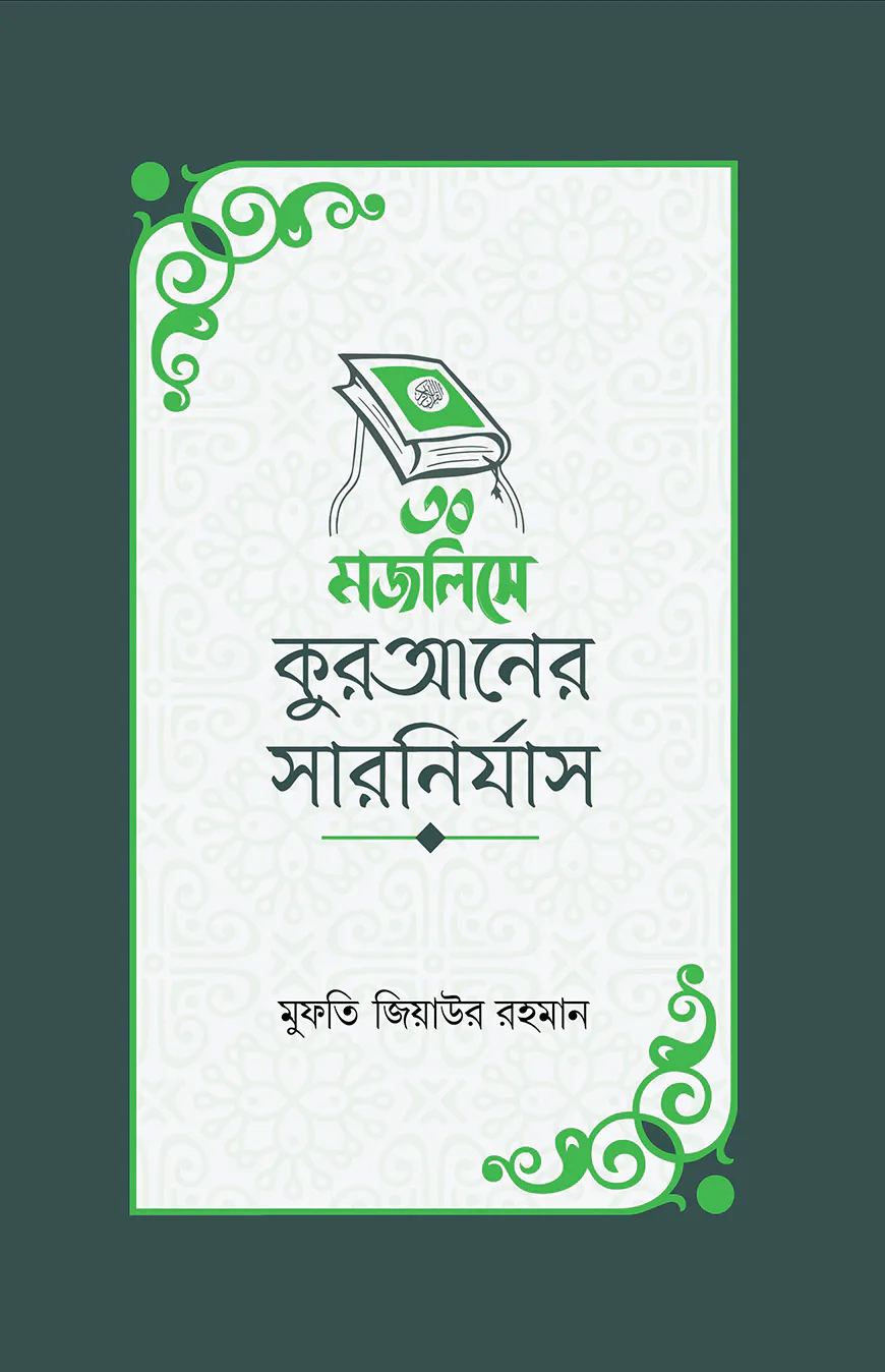 ৩০ মজলিসে কুরআনের সারনির্যাস